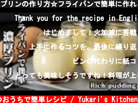 プリンの作り方☆フライパンで簡単に作れる濃厚なめらかプリンです☆お店のプリン風でリッチな仕上がりに♪-How to make Rich pudding-【料理研究家ゆかり】【たまごソムリエ友加里】  (c) 料理研究家ゆかりのおうちで簡単レシピ / Yukari's Kitchen